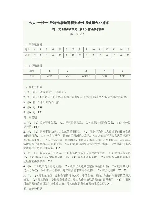 电大作业经济法概论答案