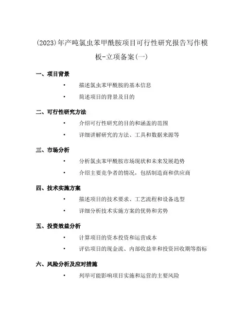 (2023)年产吨氯虫苯甲酰胺项目可行性研究报告写作模板-立项备案(一)