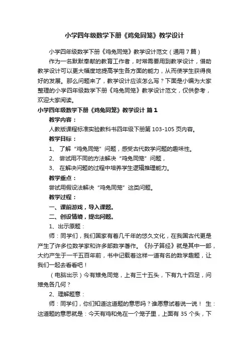 小学四年级数学下册《鸡兔同笼》教学设计范文（通用7篇）