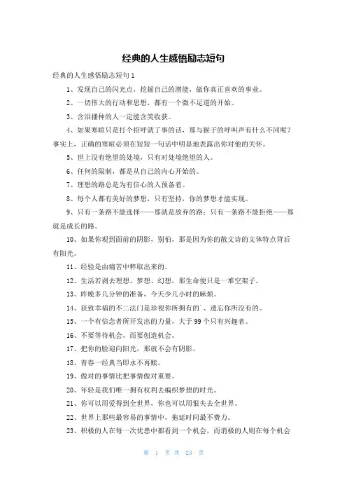 经典的人生感悟励志短句