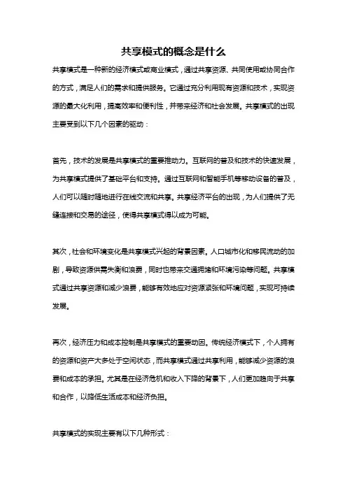 共享模式的概念是什么