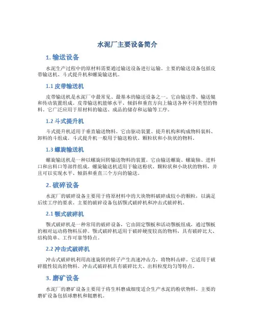 水泥厂主要设备简介