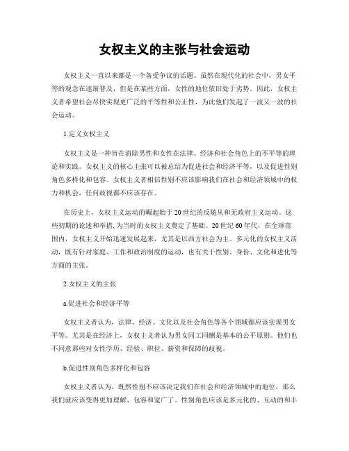 女权主义的主张与社会运动