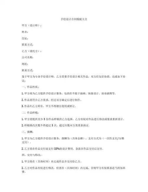 手绘设计合同模板大全