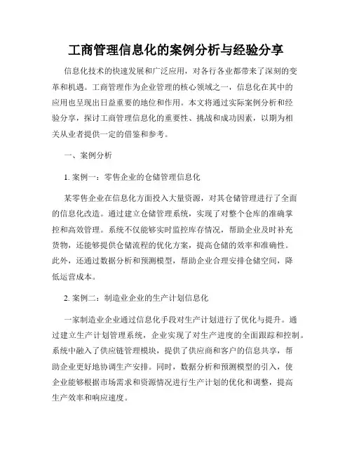 工商管理信息化的案例分析与经验分享