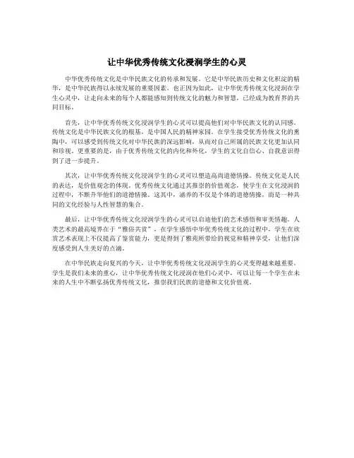 让中华优秀传统文化浸润学生的心灵