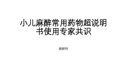 小儿麻醉常用药物超说明书使用专家