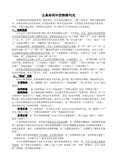 古典诗词中的特殊句式(精排版)