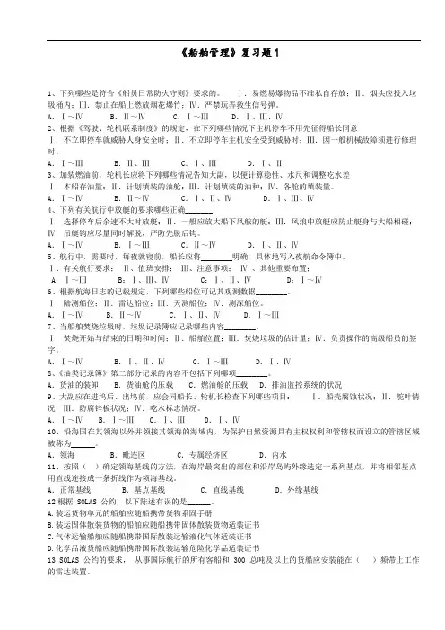 船舶管理复习题1 新大纲
