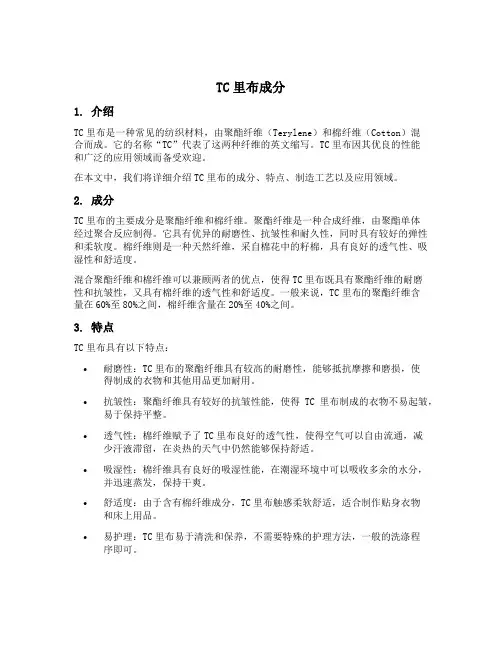 tc里布成分
