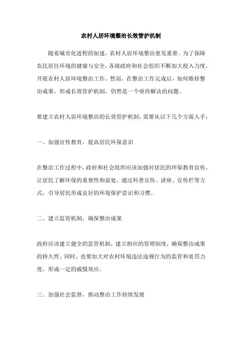 农村人居环境整治长效管护机制