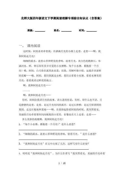 北师大版四年级语文下学期阅读理解专项综合知识点(含答案)