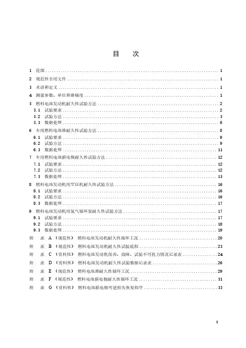 燃料电池发动机耐久性试验方法-最新国标