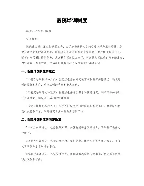 医院培训制度