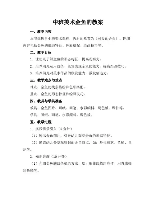 中班美术金鱼的教案
