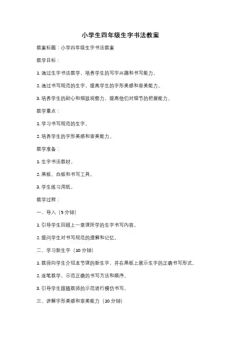 小学生四年级生字书法教案