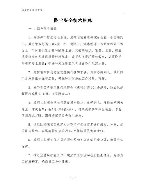 防尘安全技术措施