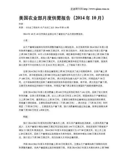 美国农业部月度供需报告(2014年10月)