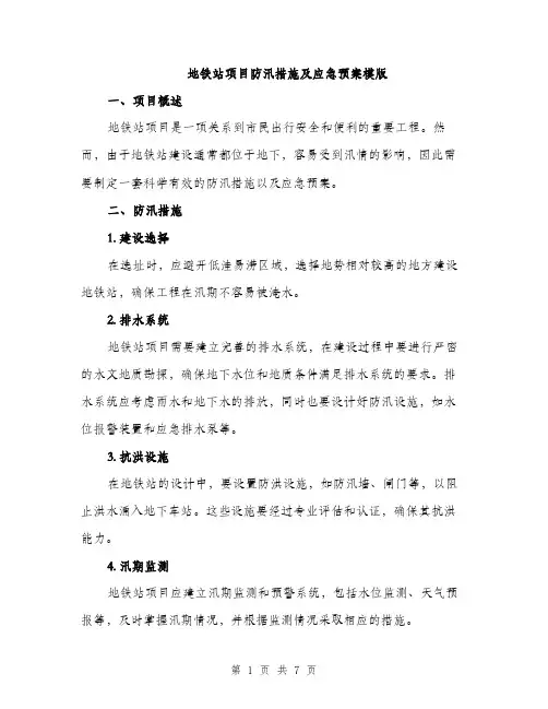 地铁站项目防汛措施及应急预案模版(三篇)