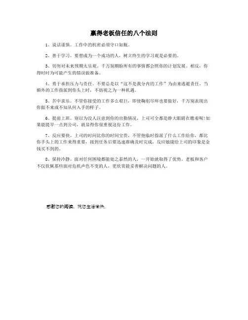 赢得老板信任的八个法则