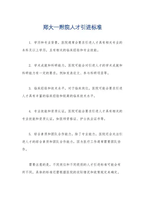 郑大一附院人才引进标准