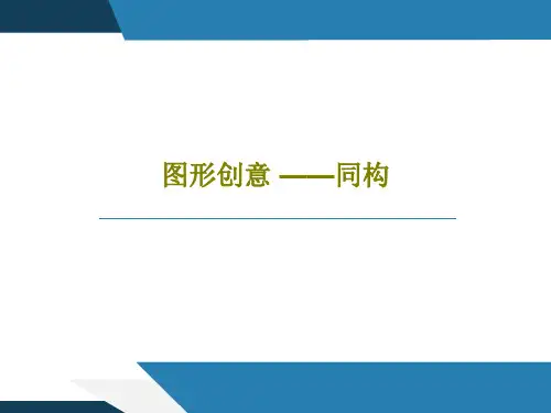 图形创意 ——同构共21页文档