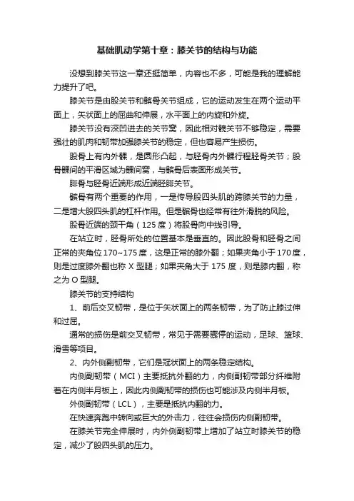 基础肌动学第十章：膝关节的结构与功能