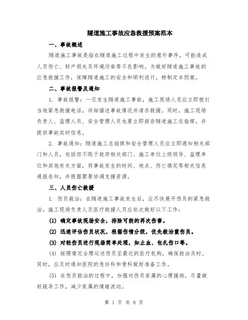 隧道施工事故应急救援预案范本（2篇）