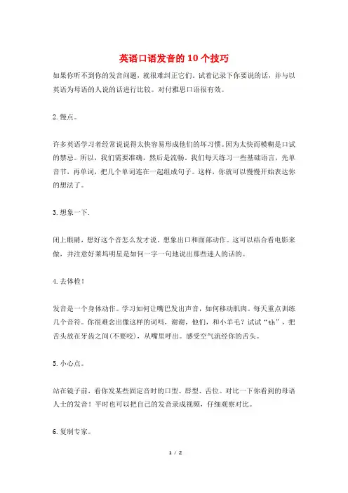 英语口语发音的10个技巧