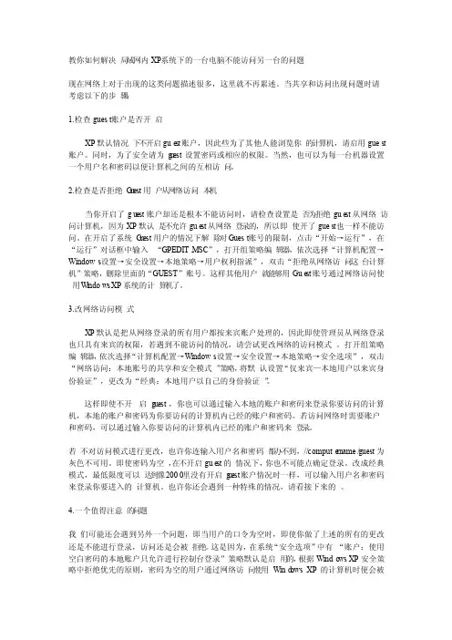 教你如何解决局域网内XP系统下的一台电脑不能访问另一台的问题
