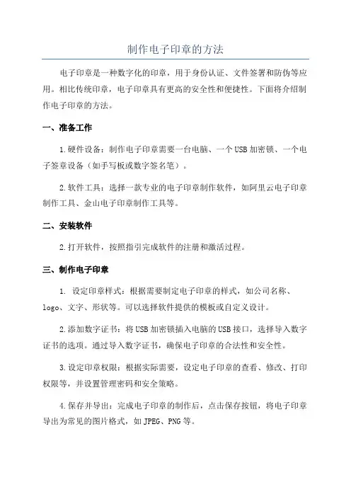 制作电子印章的方法