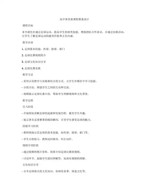 高中体育新课程教案设计