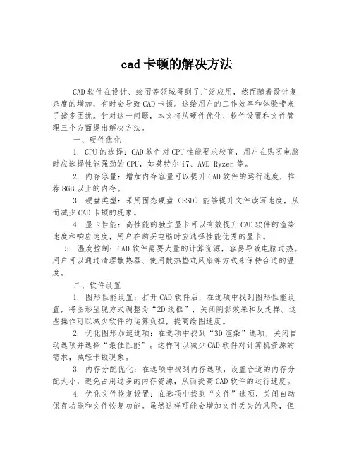 cad卡顿的解决方法