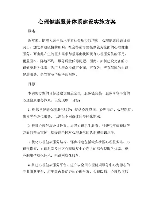 心理健康服务体系建设实施方案
