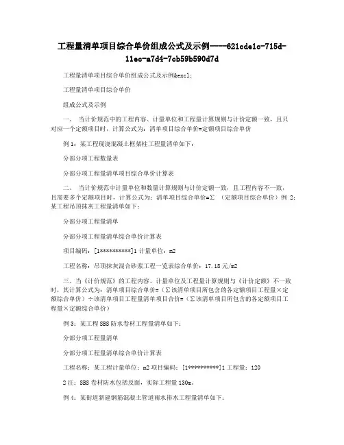工程量清单项目综合单价组成公式及示例
