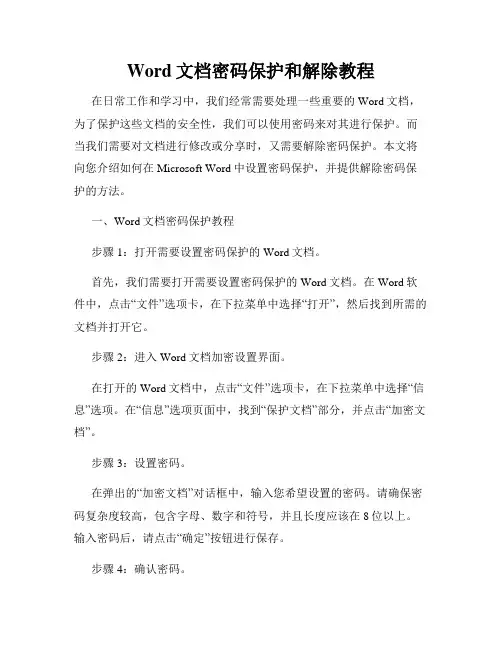 Word文档密码保护和解除教程