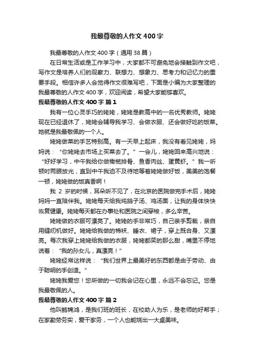 我最尊敬的人作文400字（通用38篇）