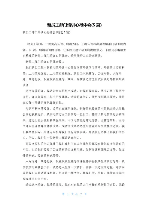 新员工部门培训心得体会(5篇)