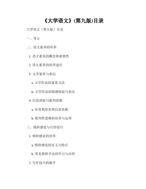 《大学语文》(第九版)目录