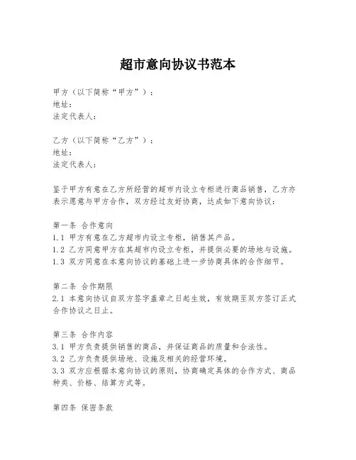 超市意向协议书范本