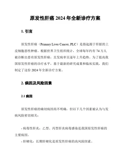 原发性肝癌2024年全新诊疗方案