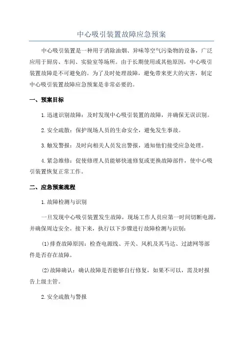 中心吸引装置故障应急预案