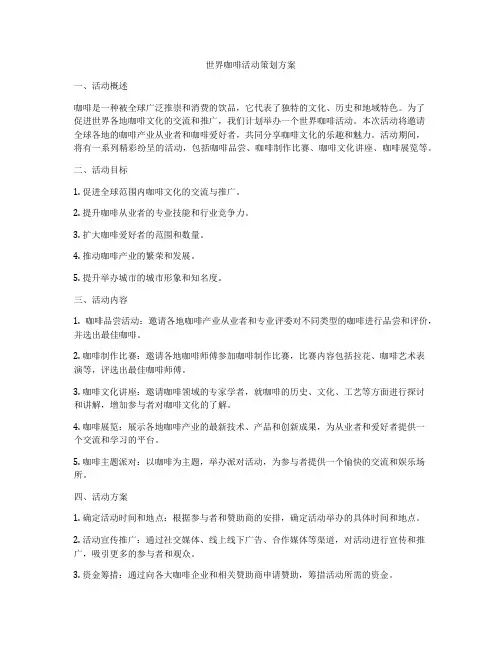 世界咖啡活动策划方案