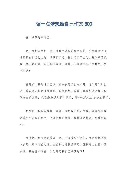 留一点梦想给自己作文800