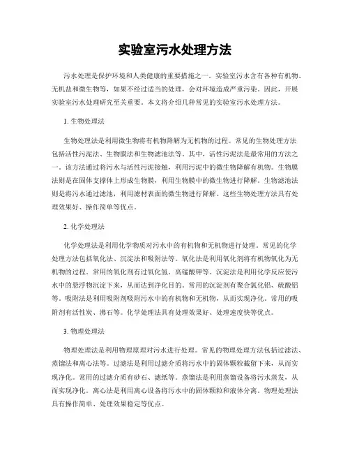 实验室污水处理方法