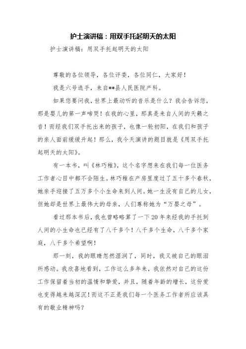 护士演讲稿：用双手托起明天的太阳【精品范文】