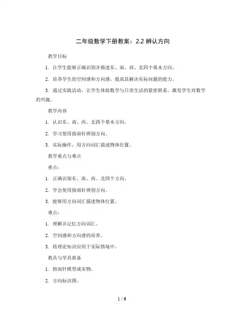 二年级数学下册教案   2.2辨认方向   北师大版