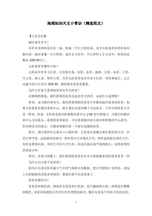 地理知识天文小常识(精选范文)