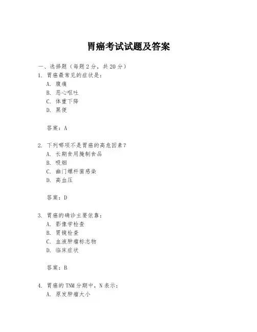 胃癌考试试题及答案