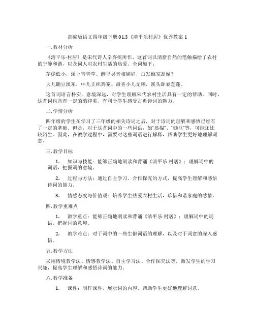 部编版语文四年级下册01.3《清平乐村居》优秀教案1